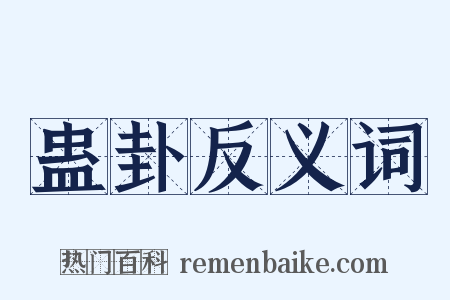 蛊卦反义词是什么意思的图片